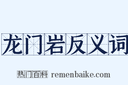 龙门岩反义词是什么意思的图片